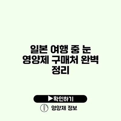 일본 여행 중 눈 영양제 구매처 완벽 정리