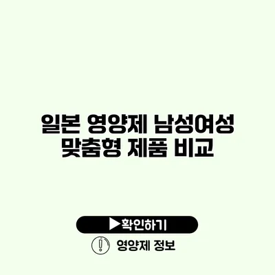 일본 영양제 남성/여성 맞춤형 제품 비교