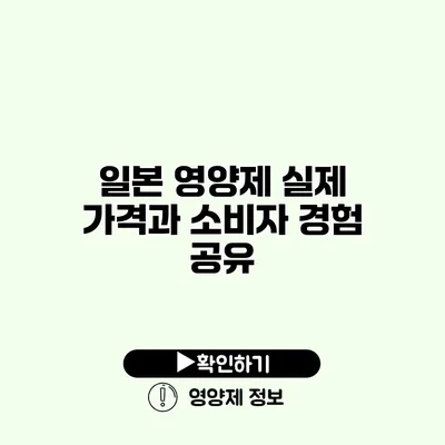 일본 영양제 실제 가격과 소비자 경험 공유 일본 영양제 실제 가격과 소비자 경험 공유