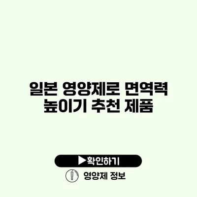 일본 영양제로 면역력 높이기 추천 제품