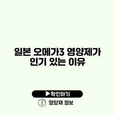 일본 오메가3 영양제가 인기 있는 이유