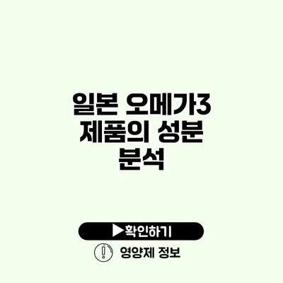 일본 오메가3 제품의 성분 분석