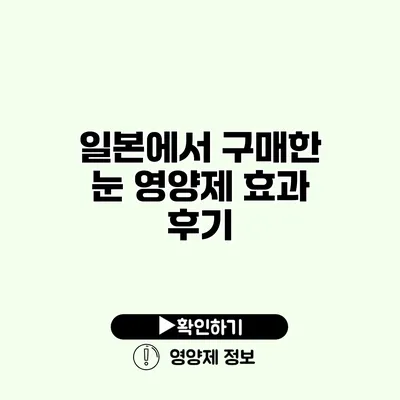 일본에서 구매한 눈 영양제 효과 후기