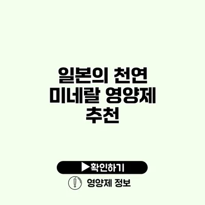 일본의 천연 미네랄 영양제 추천