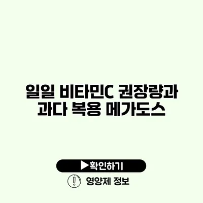 일일 비타민C 권장량과 과다 복용 메가도스