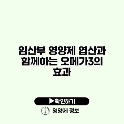 임산부 영양제 엽산과 함께하는 오메가3의 효과