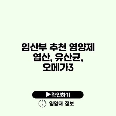 임산부 추천 영양제 엽산, 유산균, 오메가3