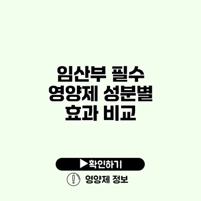 임산부 필수 영양제 성분별 효과 비교