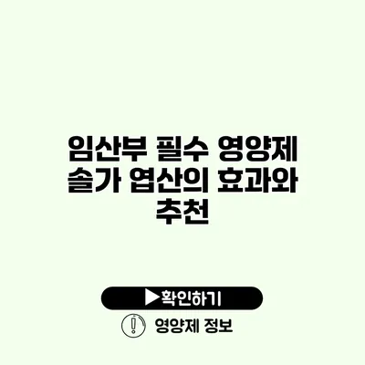 임산부 필수 영양제 솔가 엽산의 효과와 추천