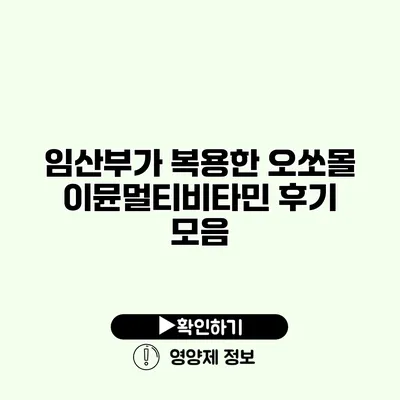 임산부가 복용한 오쏘몰 이뮨멀티비타민 후기 모음