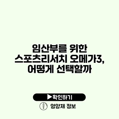 임산부를 위한 스포츠리서치 오메가3, 어떻게 선택할까?