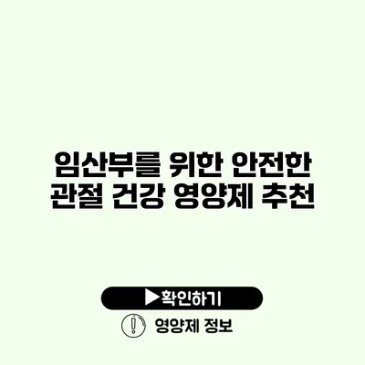 임산부를 위한 안전한 관절 건강 영양제 추천