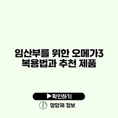 임산부를 위한 오메가3 복용법과 추천 제품