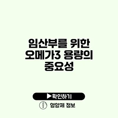 임산부를 위한 오메가3 용량의 중요성