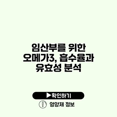 임산부를 위한 오메가3, 흡수율과 유효성 분석