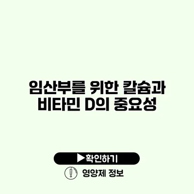 임산부를 위한 칼슘과 비타민 D의 중요성