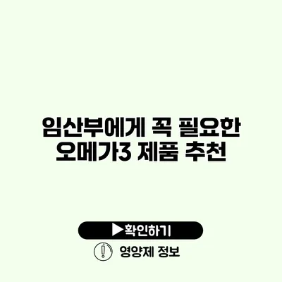 임산부에게 꼭 필요한 오메가3 제품 추천