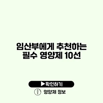 임산부에게 추천하는 필수 영양제 10선