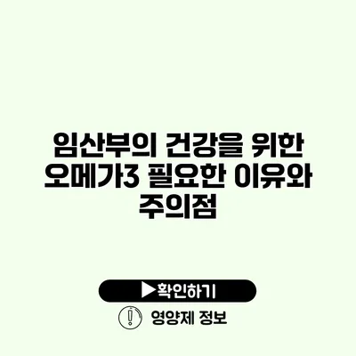 임산부의 건강을 위한 오메가3 필요한 이유와 주의점