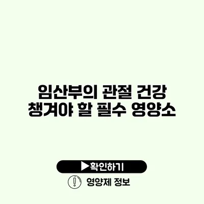 임산부의 관절 건강 챙겨야 할 필수 영양소