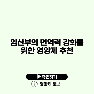 임산부의 면역력 강화를 위한 영양제 추천