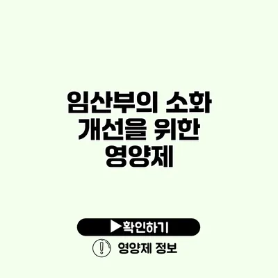 임산부의 소화 개선을 위한 영양제