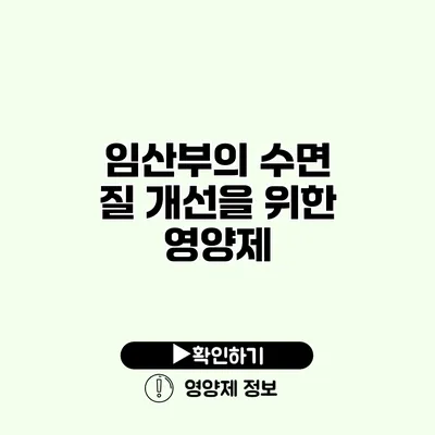 임산부의 수면 질 개선을 위한 영양제