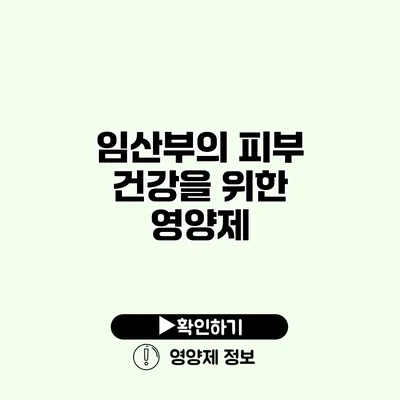 임산부의 피부 건강을 위한 영양제