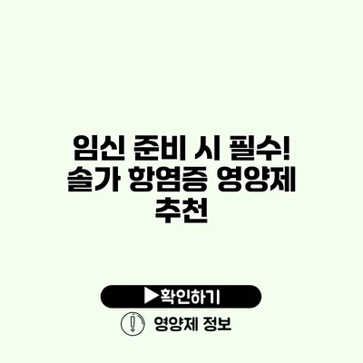 임신 준비 시 필수! 솔가 항염증 영양제 추천