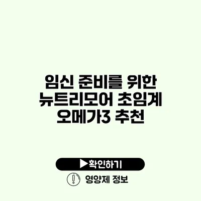 임신 준비를 위한 뉴트리모어 초임계 오메가3 추천