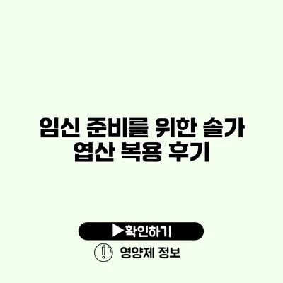 임신 준비를 위한 솔가 엽산 복용 후기