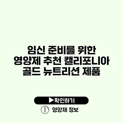 임신 준비를 위한 영양제 추천 캘리포니아 골드 뉴트리션 제품