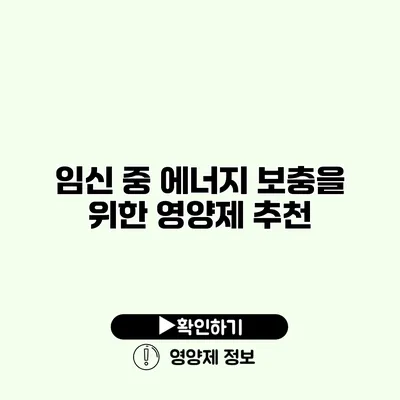 임신 중 에너지 보충을 위한 영양제 추천