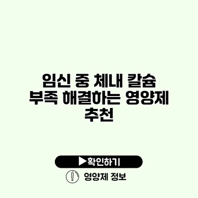 임신 중 체내 칼슘 부족 해결하는 영양제 추천