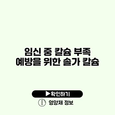 임신 중 칼슘 부족 예방을 위한 솔가 칼슘