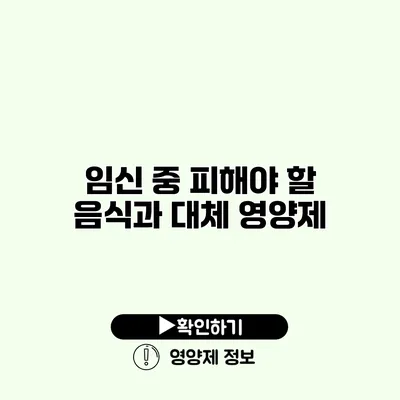 임신 중 피해야 할 음식과 대체 영양제
