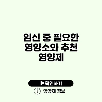 임신 중 필요한 영양소와 추천 영양제