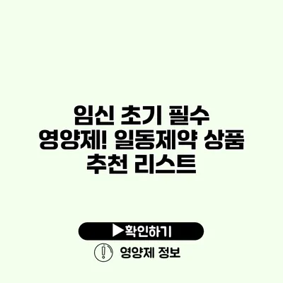 임신 초기 필수 영양제! 일동제약 상품 추천 리스트