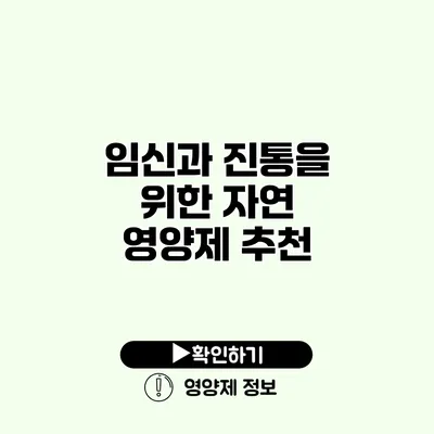 임신과 진통을 위한 자연 영양제 추천