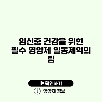 임신중 건강을 위한 필수 영양제 일동제약의 팁