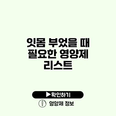 잇몸 부었을 때 필요한 영양제 리스트