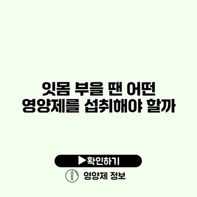 잇몸 부을 땐 어떤 영양제를 섭취해야 할까?