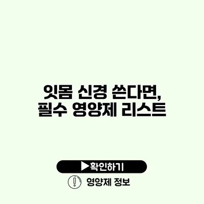 잇몸 신경 쓴다면, 필수 영양제 리스트