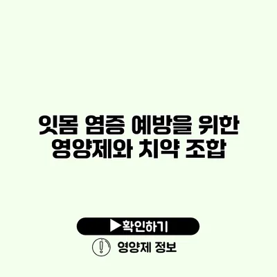 잇몸 염증 예방을 위한 영양제와 치약 조합