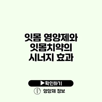잇몸 영양제와 잇몸치약의 시너지 효과
