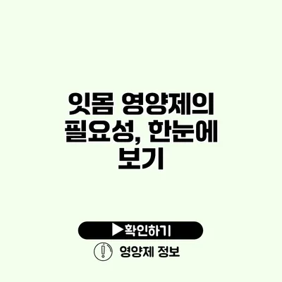 잇몸 영양제의 필요성, 한눈에 보기