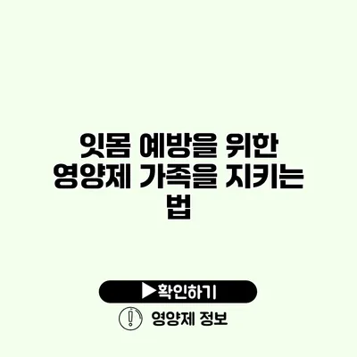 잇몸 예방을 위한 영양제 가족을 지키는 법