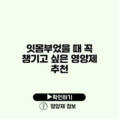 잇몸부었을 때 꼭 챙기고 싶은 영양제 추천