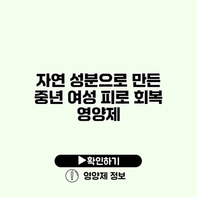 자연 성분으로 만든 중년 여성 피로 회복 영양제