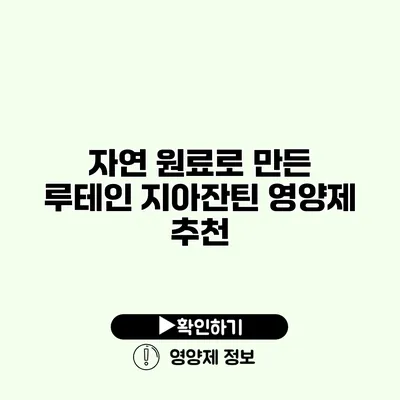 자연 원료로 만든 루테인 지아잔틴 영양제 추천